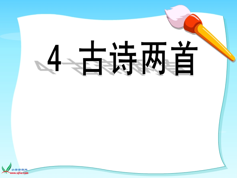 （苏教版） 六年级语文上册  古诗两首（《闻官军收河南河北》《示儿》） ppt课件.ppt_第1页