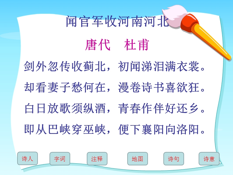 （苏教版） 六年级语文上册  古诗两首（《闻官军收河南河北》《示儿》） ppt课件.ppt_第2页