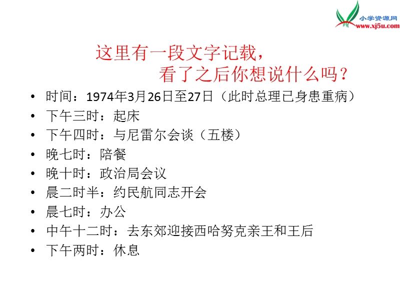 2017年（人教版）六年级下册语文13一夜的工作ppt课件3.ppt_第3页