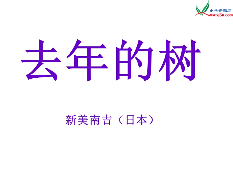 2017年（人教版）四年级上册语文11 去年的树 课堂教学课件2.ppt_第1页