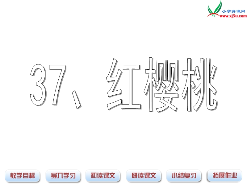 （沪教版）三年级语文下册 第8单元 37《红樱桃》课件1.ppt_第1页