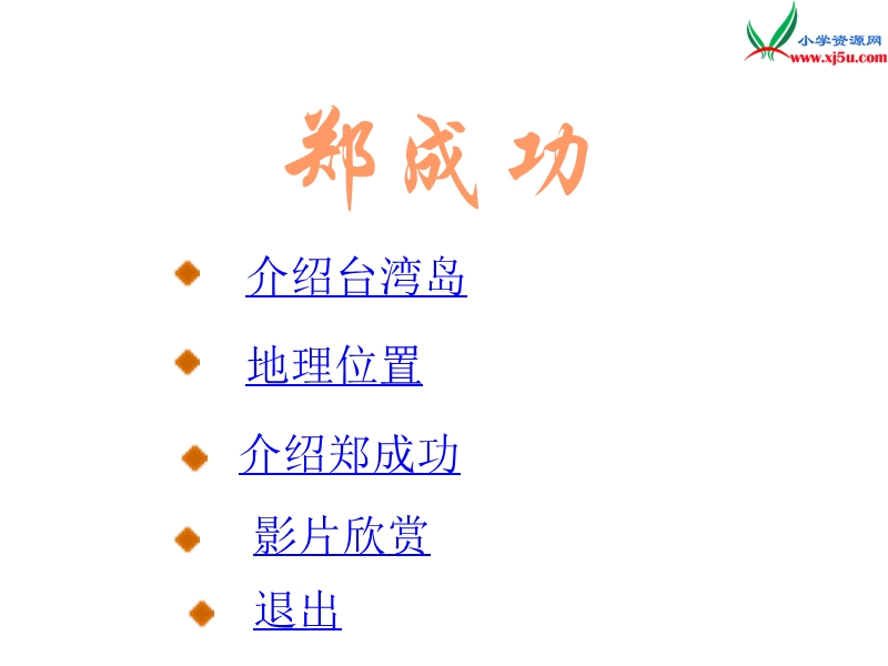 （苏教版）六年级上册2 《郑成功》.ppt_第2页