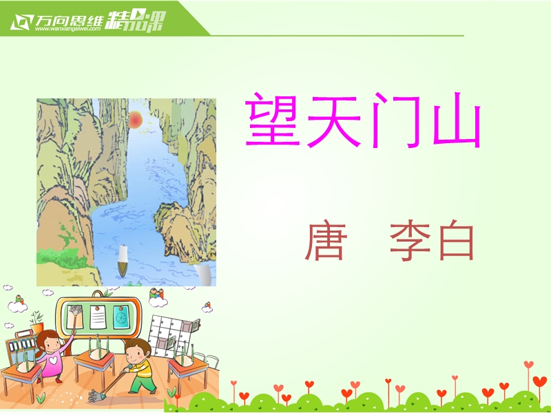 小学（语文s版）语文五年级上册6.望天门山+山行.ppt_第1页