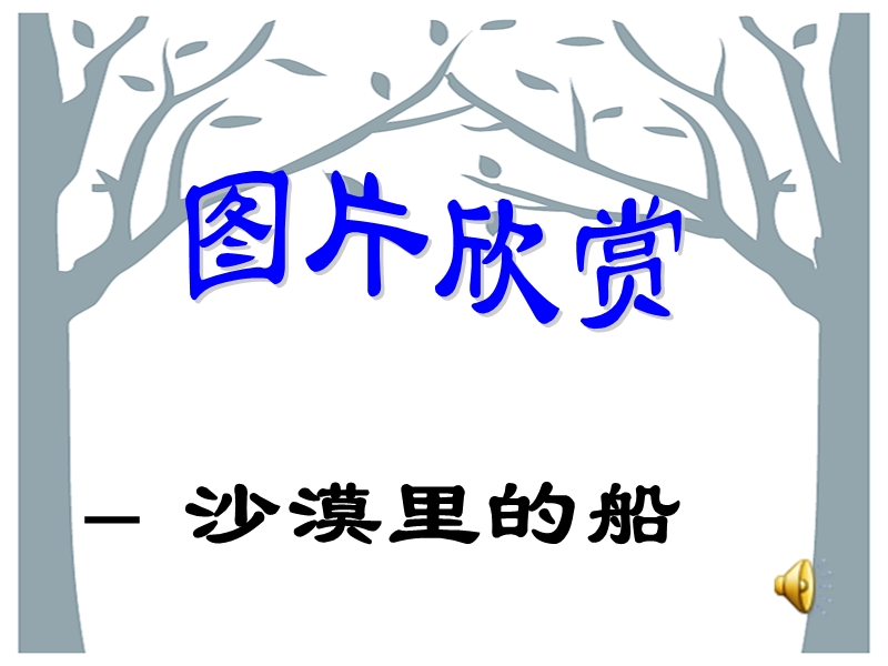 2017年（人教版）三年级上册语文16 找骆驼  课堂教学课件2.ppt_第3页