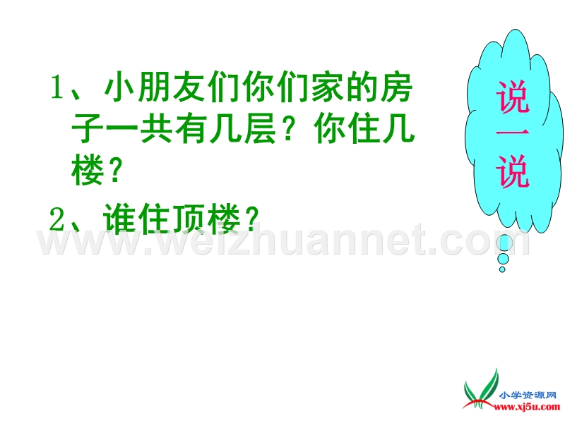 2016语文s版语文一下 第3单元 10.《谁住顶楼》课件4.ppt_第1页