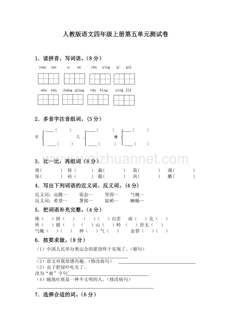 （人教版）四年级上语文第五单元测试卷（含答案）.doc_第1页