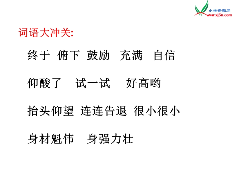 （北师大版）语文二年级上册11.1 上天的蚂蚁.ppt_第2页