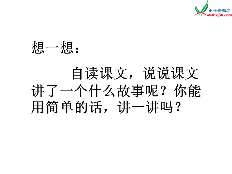 （北师大版）语文二年级上册11.1 上天的蚂蚁.ppt_第3页