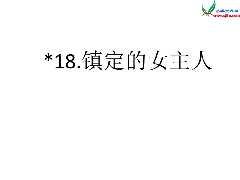 2016秋（沪教版）三年级语文上册《镇定的女主人》课件4.ppt_第1页