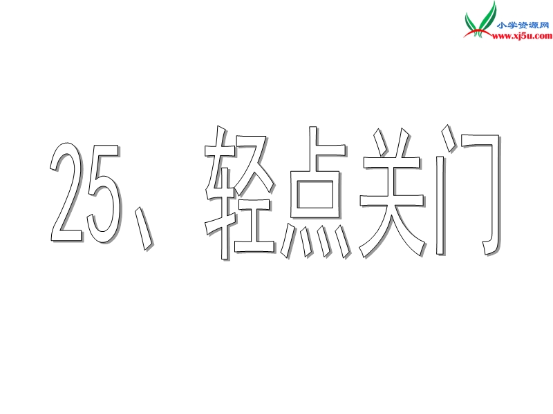 （沪教版）五年级语文下册 25《轻点关门》课件1.ppt_第1页