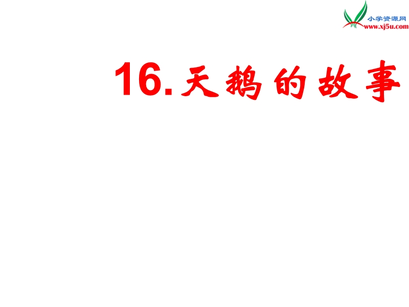 （北京版）2015春四年级语文下册《天鹅的故事》课件4.ppt_第1页