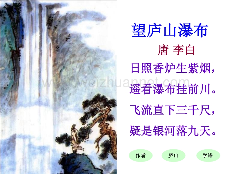 2016（西师大版）三年级语文下册 第七单元《古诗两首 望庐山瀑布》课件1.ppt_第2页