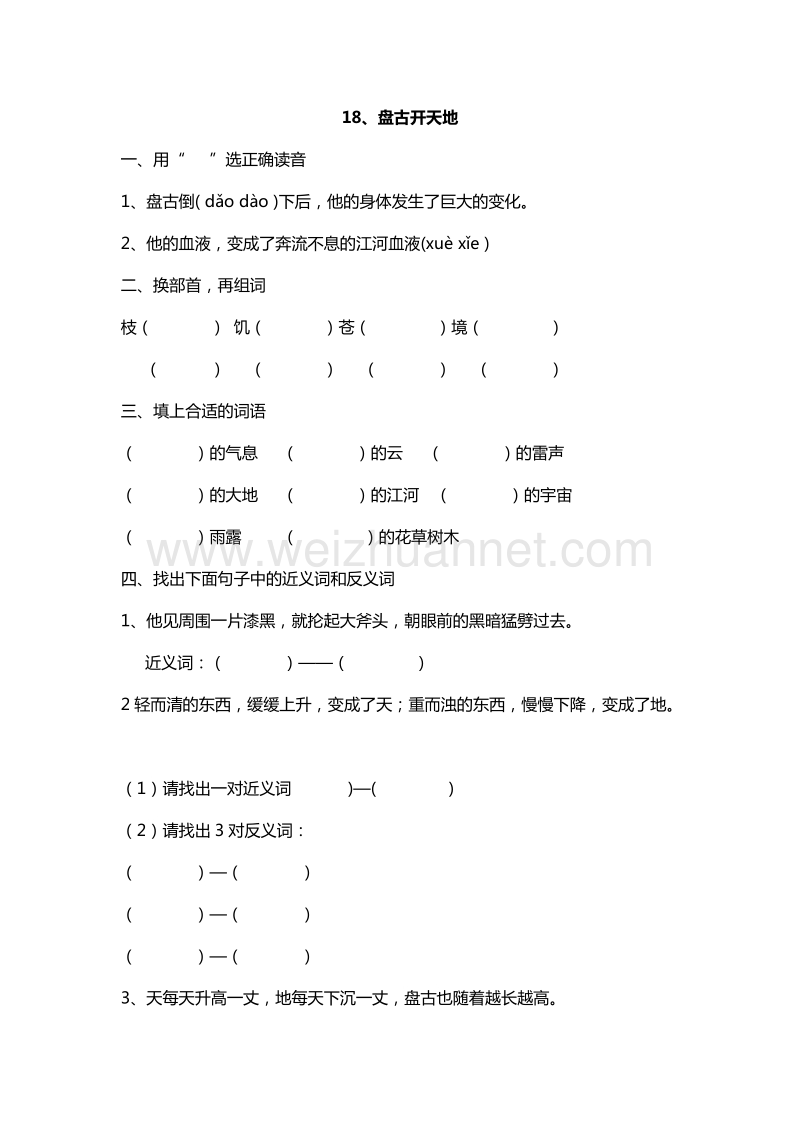 （人教版）三年级语文上册课课练：18.盘古开天地.doc_第1页