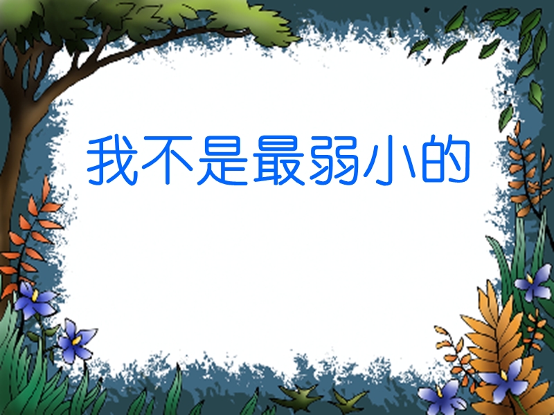 （沪教版）三年级语文下册 第2单元 10《妈妈，我不是最弱小的》课件3.ppt_第1页