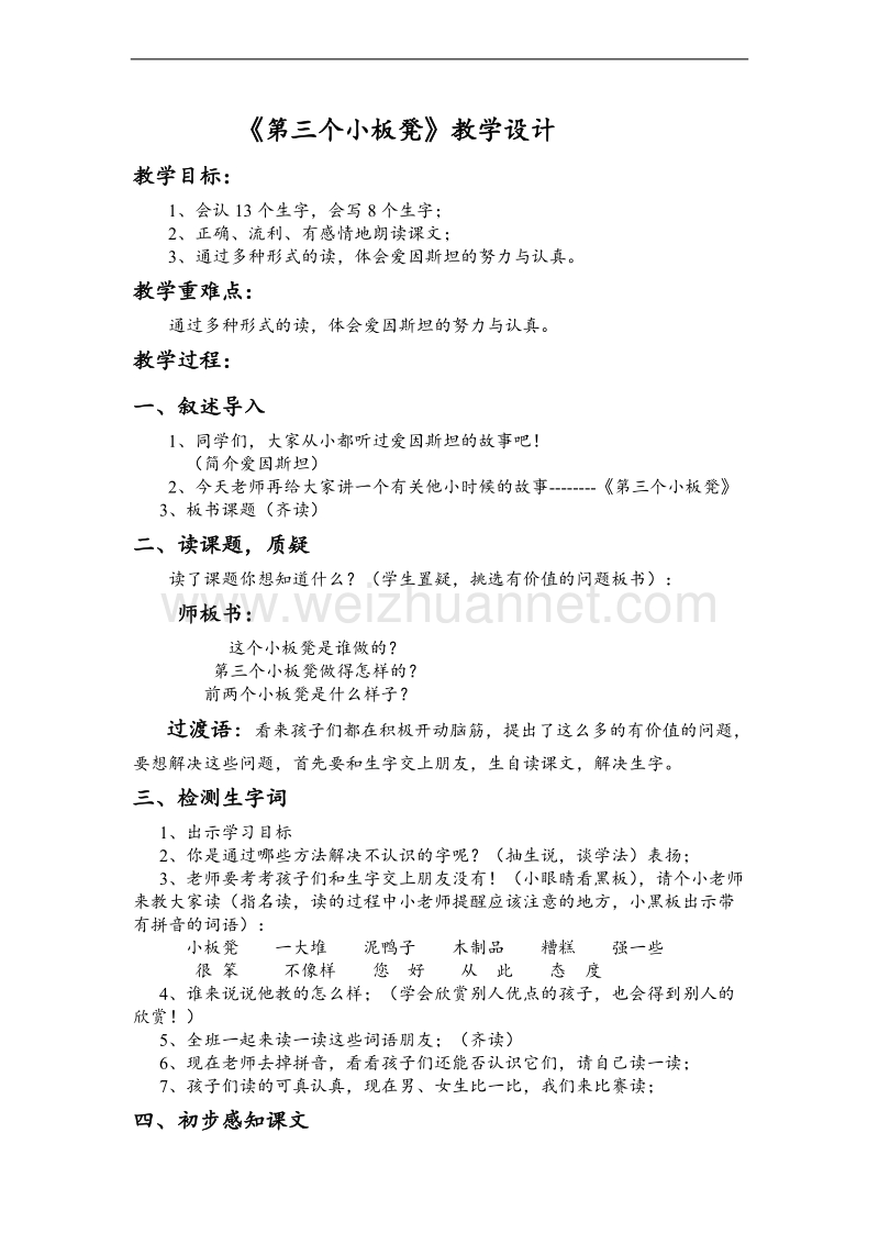 （北师大版） 2015秋二年级语文上册 《第三个小板凳》教案.doc_第1页