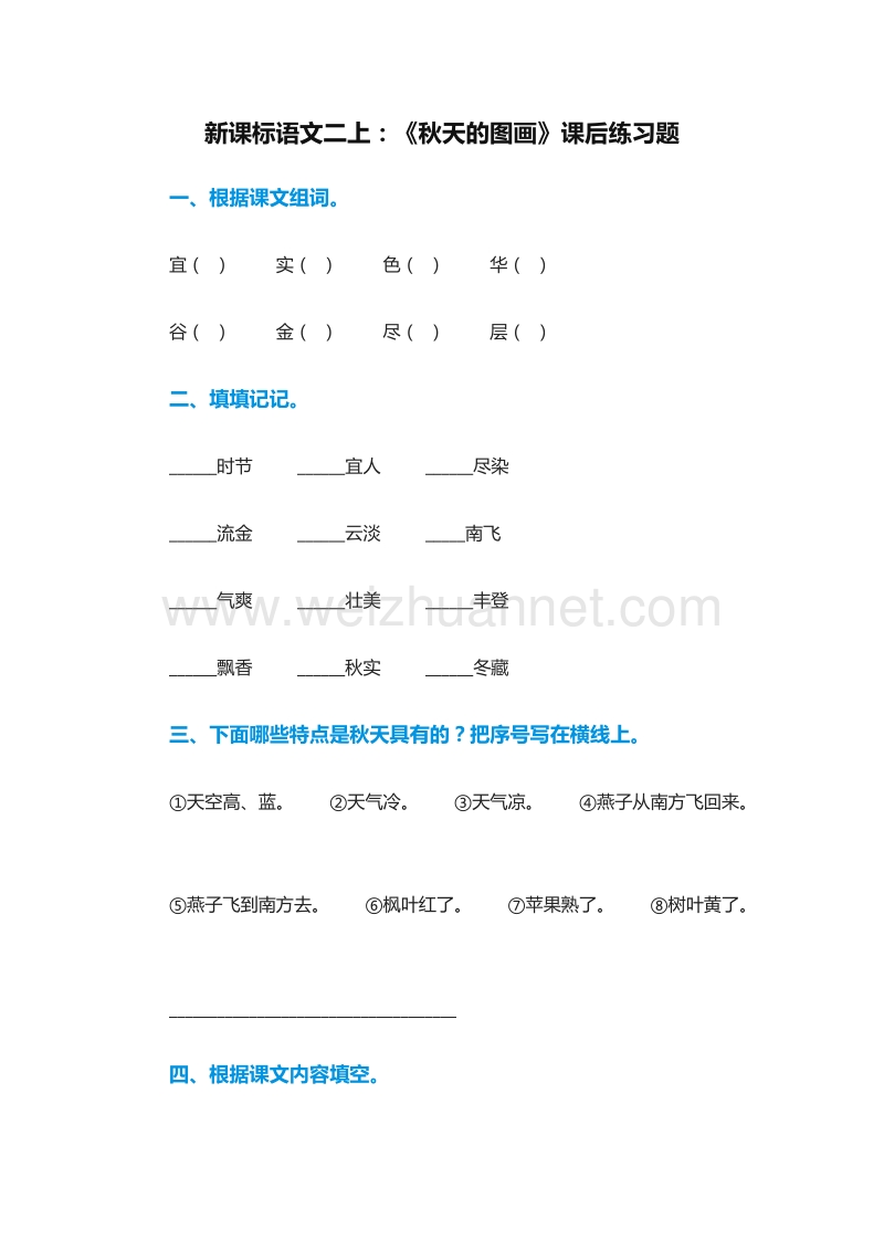 （人教版）二年级语文上册课后练习题：1《秋天的图画》2.doc_第1页