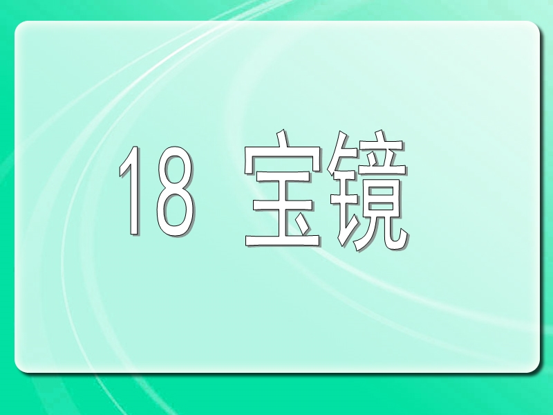 2016春沪教版语文二下《宝镜》ppt课件1.ppt_第2页