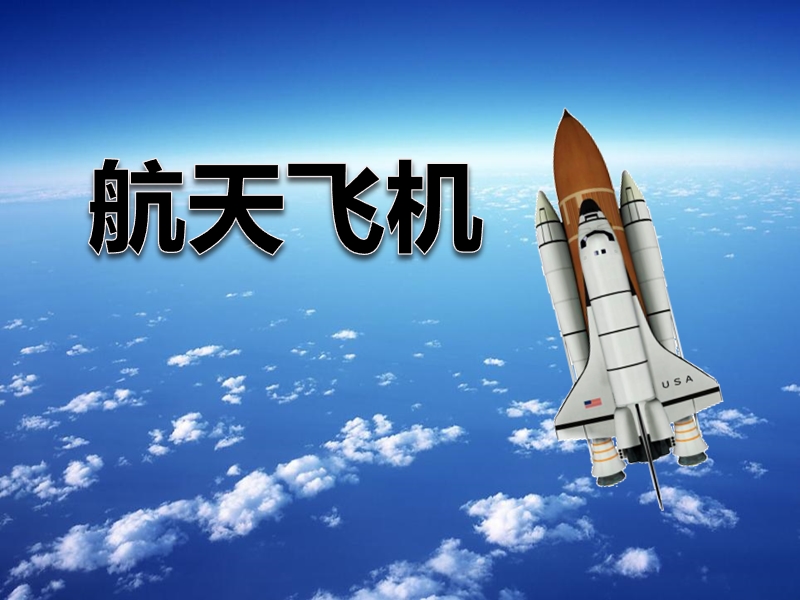 2017秋（苏教版）三年级上册语文（课堂教学课件 19）航天飞机 (2).ppt_第1页