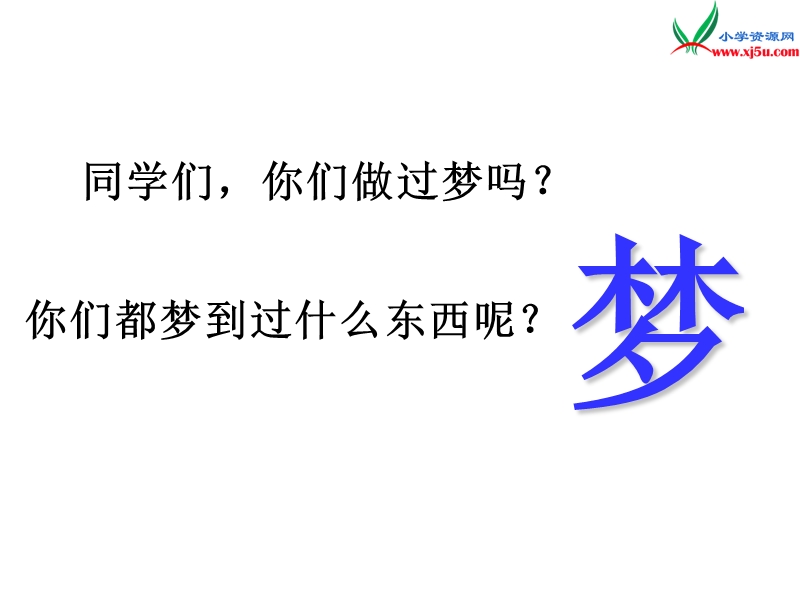 2017年（人教版）二年级下册语文32阿德的梦ppt课件2.ppt_第2页