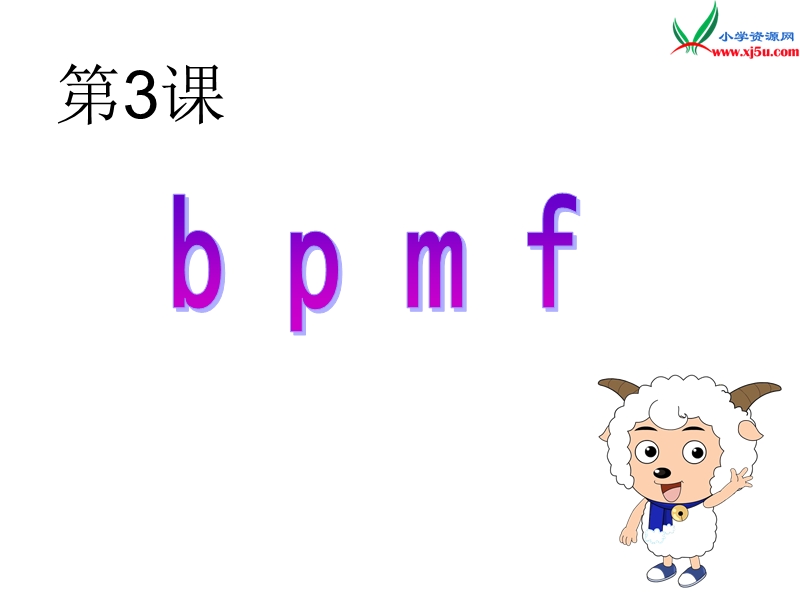 （苏教版）2015一年级语文上册《b p m f》课件3.ppt_第1页