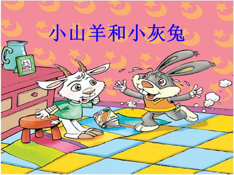 2017年小学（北师大版）二年级语文下册6.2小山羊和小灰兔ppt课件.ppt_第2页