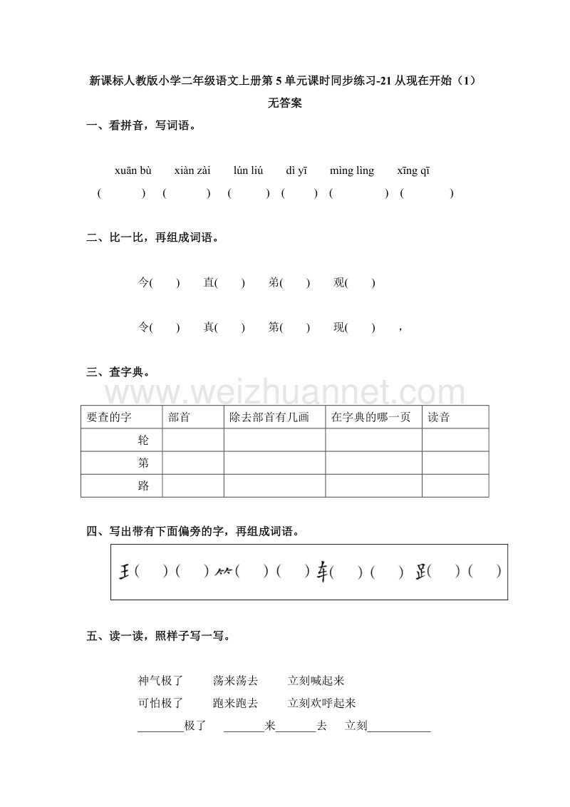 （人教版）二年级语文上册第5单元课时同步练习21《从现在开始》（1）无答案.doc_第1页