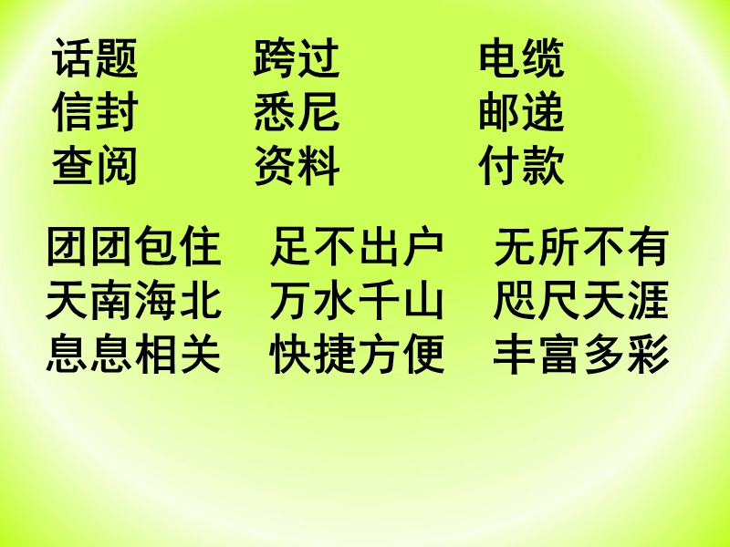 2016年（沪教版）四年级语文下册课件：10《奇妙的国际互联网》3.ppt_第2页