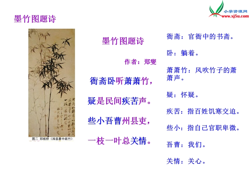 （北师大版）语文六年级上册第八单元 墨竹图题诗1.ppt_第3页