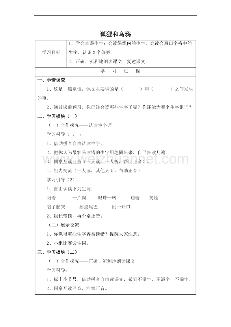 （北京版） 2015秋二年级语文上册 课文第二单元 7.狐狸和乌鸦 教案.doc_第1页