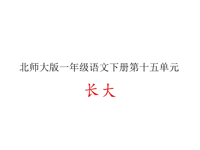 2017年小学（北师大版）一年级语文下册15.1我的名字ppt课件.ppt_第1页