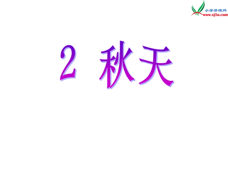 小学（语文s版）语文二年级上册2.秋天.ppt_第1页