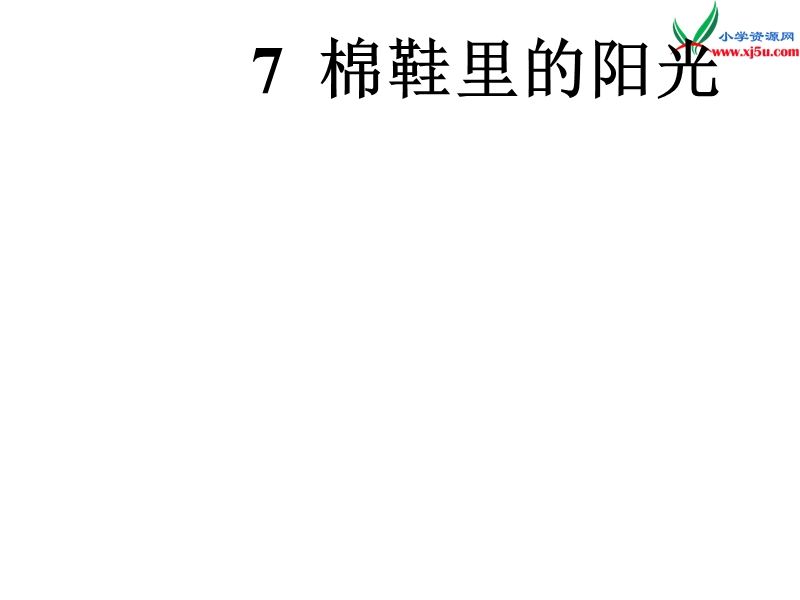 2017年（人教版）一年级下册语文7棉鞋里的阳光ppt课件1.ppt_第1页