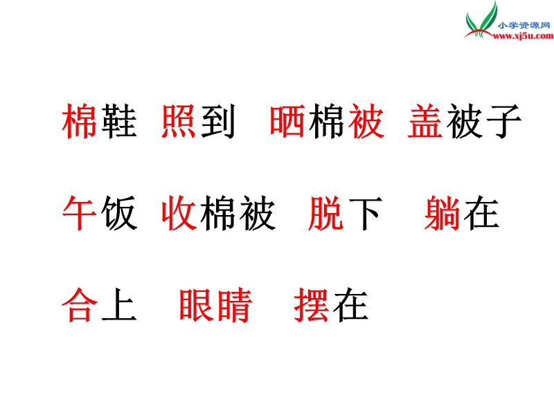 2017年（人教版）一年级下册语文7棉鞋里的阳光ppt课件1.ppt_第3页