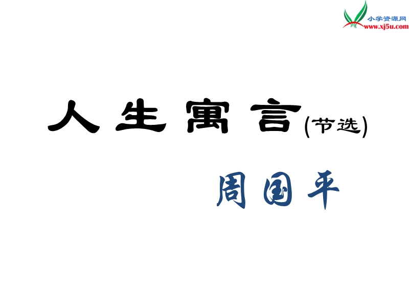 2016秋（沪教版）六年级语文上册《白兔和月亮》课件2.ppt_第2页