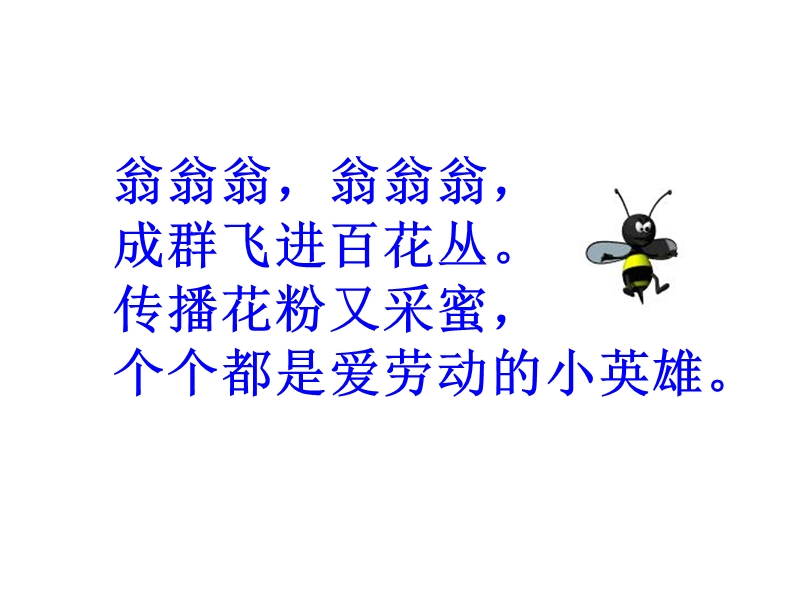 2018年 （人教新课标）二年级下册语文26蜜蜂引路ppt课件1.ppt_第1页