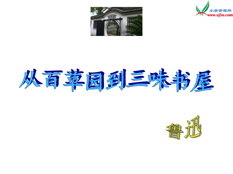 2016秋（沪教版）六年级语文上册《从百草园到三味书屋》课件2.ppt_第2页