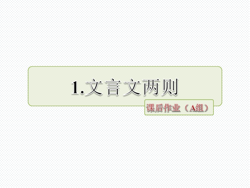 六年级下语文一课一练课后作业（a组）人教新课标.ppt_第1页