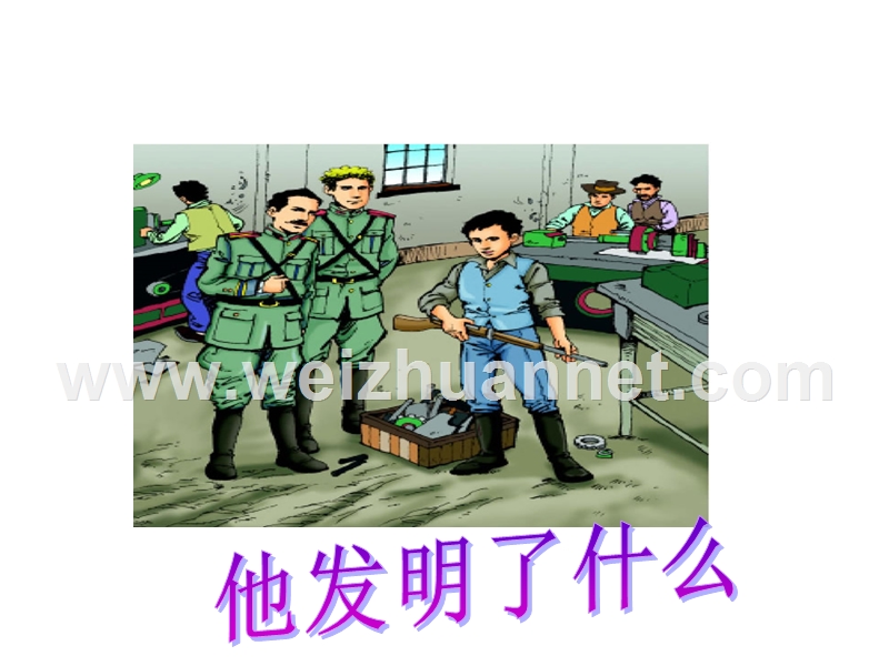 2017年小学（北师大版）五年级语文上册6.1他发明了什么ppt课件.ppt_第1页