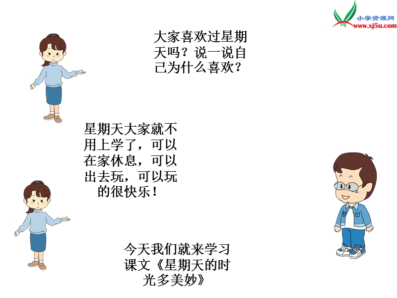 （北京版）2016秋二年级语文上册 星期天的时光多美妙课件1.ppt_第2页