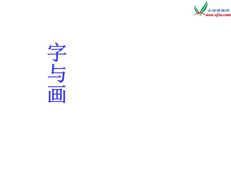 （北师大版）2015秋一年级语文上册《字与画》课件4.ppt_第1页