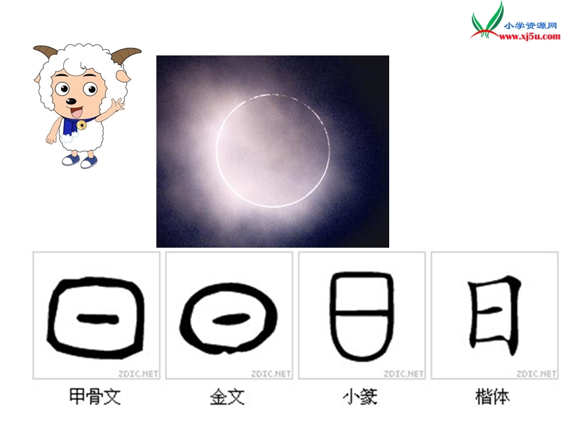 （北师大版）2015秋一年级语文上册《字与画》课件4.ppt_第3页