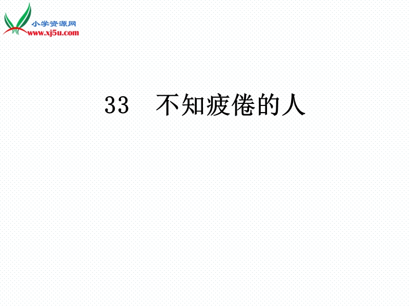 2016春沪教版语文三下 33.《不知疲倦的人》ppt课件2.ppt_第1页