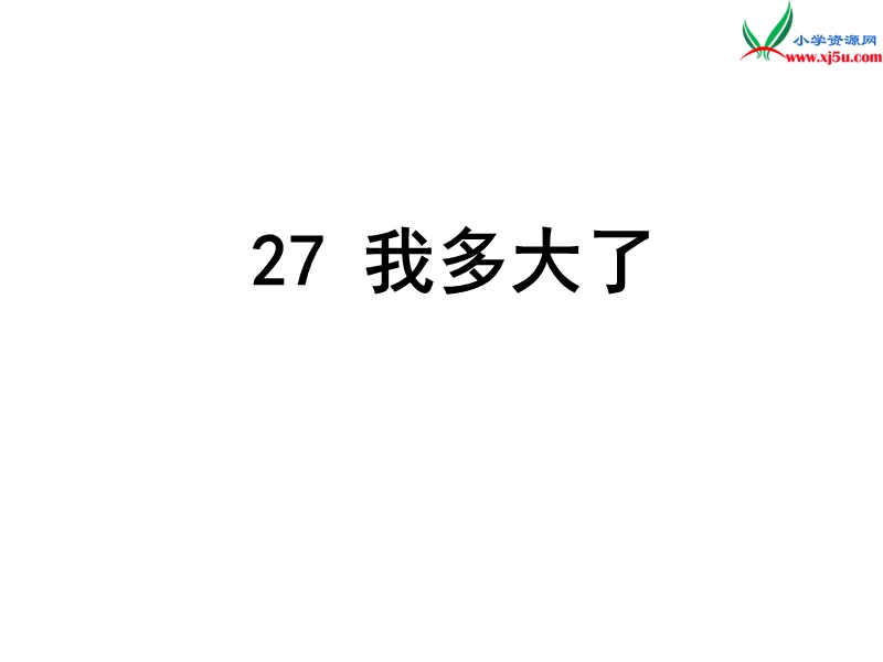 （沪教版）三年级语文下册 第6单元 27《我多大了》课件4.ppt_第1页