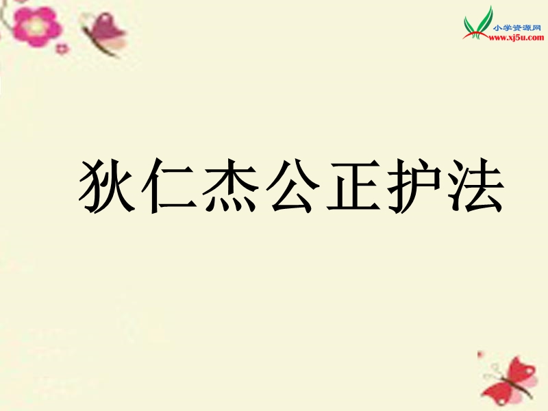 2016春（语文s版）六年级语文下册 第2单元 7《狄仁杰公正护法》课件1.ppt_第1页