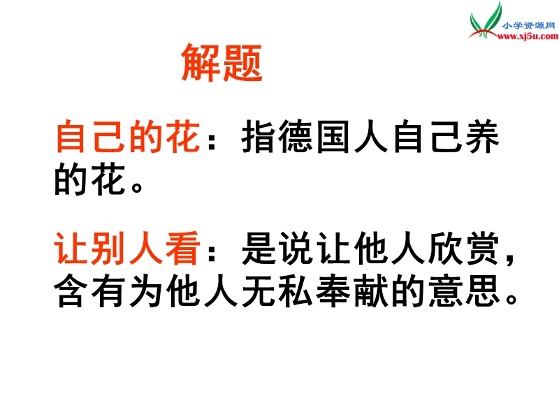 2017春（人教版）五年级下册语文25 自己的花是让别人看的 课堂教学课件1.ppt_第2页