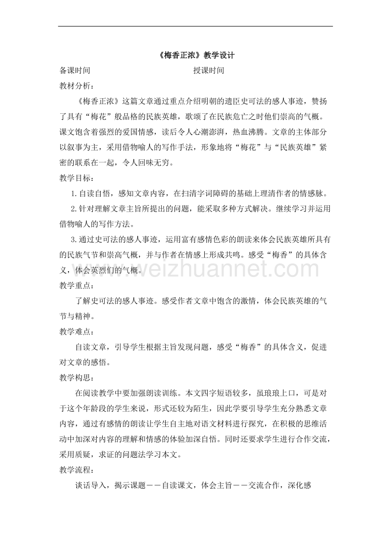 （北师大版） 2015秋六年级语文上册 《梅香正浓》教案.doc_第1页