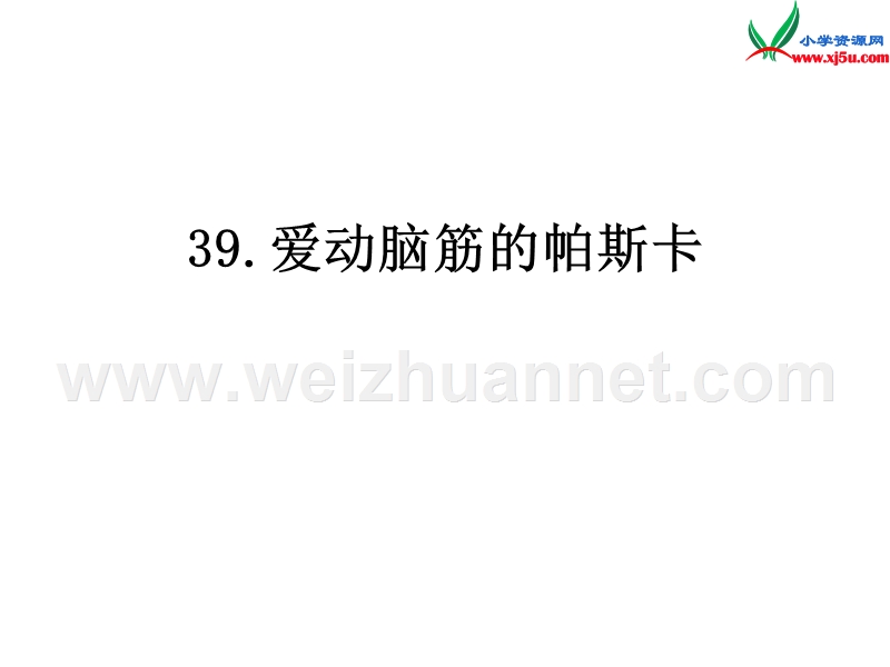 2016秋（沪教版）三年级语文上册《爱动脑筋的帕斯卡》课件1.ppt_第1页