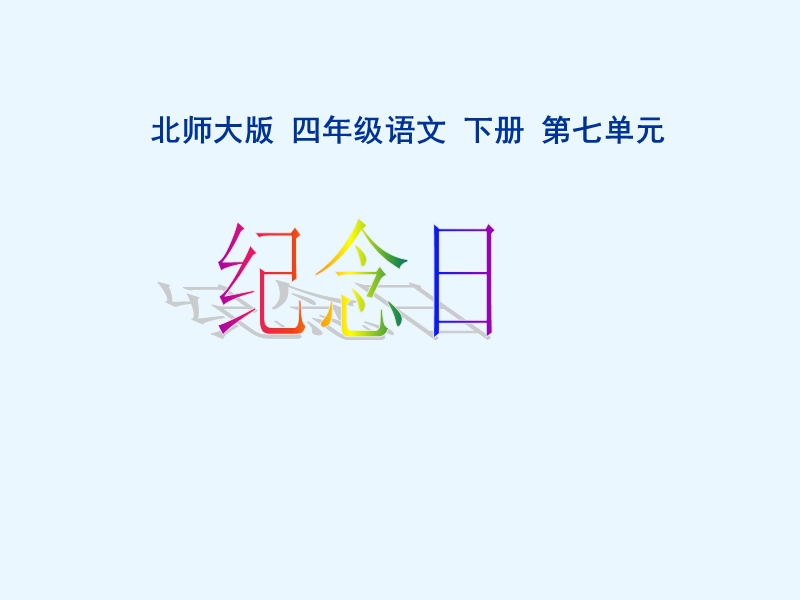 （北师大版）语文四年级下册课件 第7单元 纪念日《纪念日》.ppt_第1页