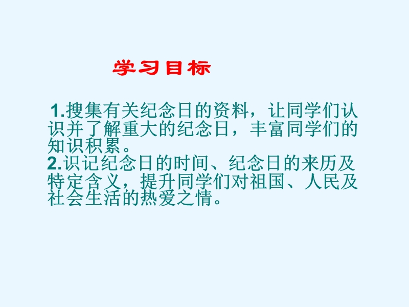 （北师大版）语文四年级下册课件 第7单元 纪念日《纪念日》.ppt_第2页