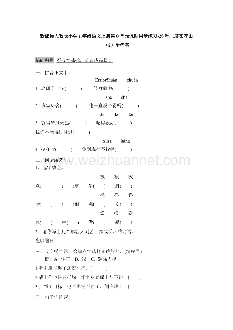 （人教版）五年级语文上册课时练习：28《毛主席在花山》（2）附答案.doc_第1页